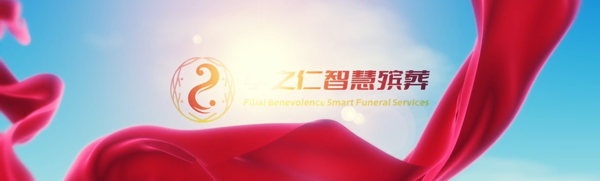 驻马店确山孝之仁智慧殡葬陵墓园服务系统平台